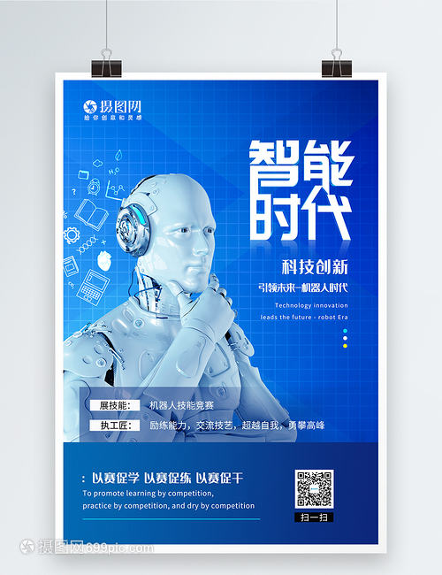 智能时代科技海报